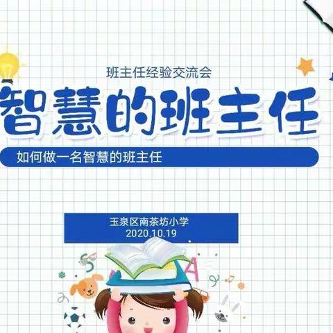 如何做一名智慧的班主任——南茶坊小学班主任经验交流分享会