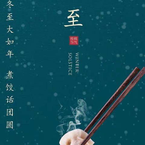 “包水饺，过冬至”亲子活动——莒南三小附幼小三班