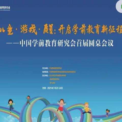莒南县第三小学附属幼儿园举行“中国学前教育研究会首届圆桌会议”暑期线上培训活动