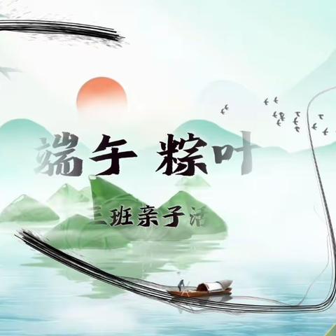 浓浓粽香，情系端午”——莒南县第三小学附属幼儿园大三班端午节亲子活动
