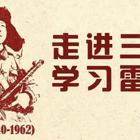 阳春三月学雷锋 幼儿园里树新风——三小附幼彩虹班雷锋主题教育活动