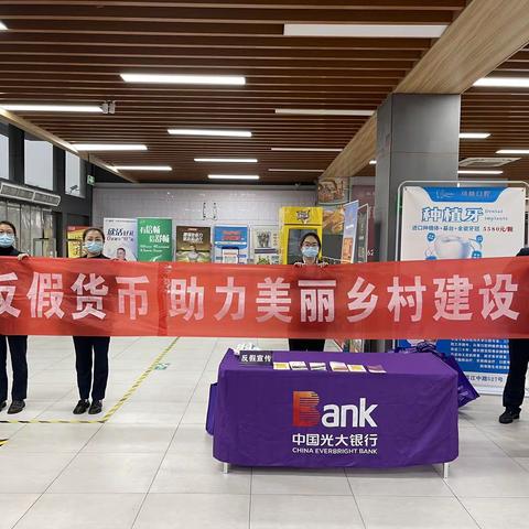 反假货币 助力乡村振兴