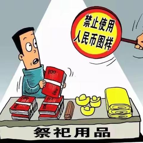 清明期间依法使用人民币图样宣传