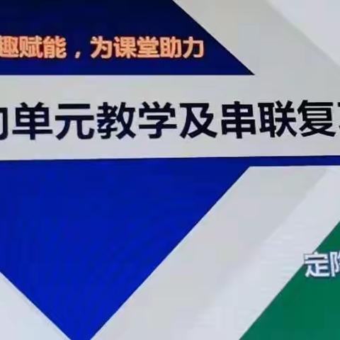 春日暖阳共启航，线上教研助成长——定陶区《小学英语素养导向单元教学&小六串联复习方案》直播教研活动