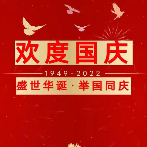 新蕾幼儿园2022国庆放假通知及温馨提示