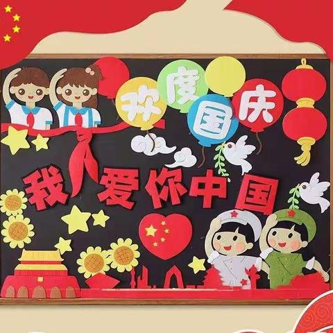 🎉“欢度国庆🇨🇳”香林幼儿园——大二班