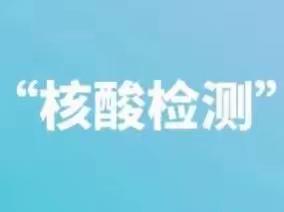 关于9月3日在西照川镇辖区内开展第五轮全员核酸检测的通告