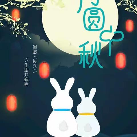 浓浓中秋情☆满满中国意