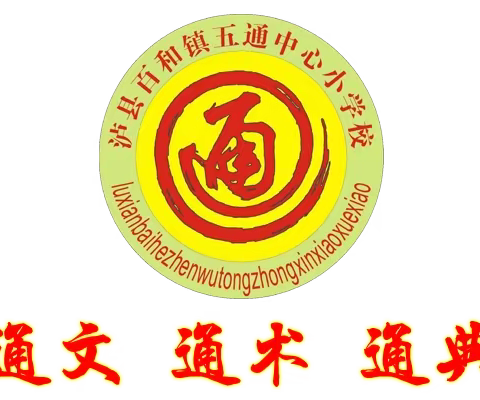 泸县百和镇五通中心小学校2022年期末考试安排及暑假假期安全告家长书