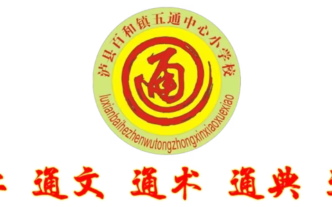 泸县百和镇五通中心小学校2022年秋期收费项目和收费标准公示