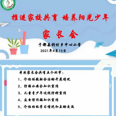 “推进家校共育，培养阳光少年”——利村中心小学主题家长会
