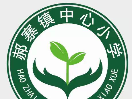 缤纷社团活动，多彩校园生活——郝寨镇中心小学社团活动纪实