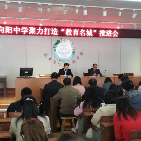 高密市向阳中学开展聚力打造“教育名城”推进会