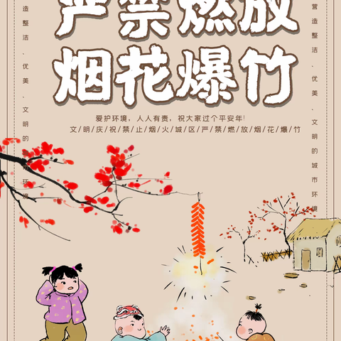 【丰幼•家园】小二班安全教育活动《禁放烟花爆竹，文明美好新年》