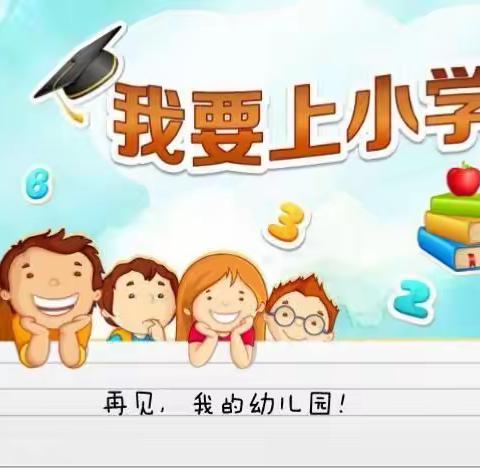 幼小衔接进校园，童心同行共成长——五鲁幼儿园大班走进小学活动