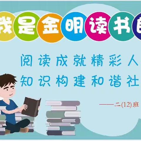 【金明宽教育·小采风课程】二年级（12）班第三小组“我是金明读书郎”——图书义卖活动