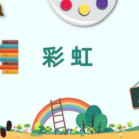 家长进课堂—彩虹🌈