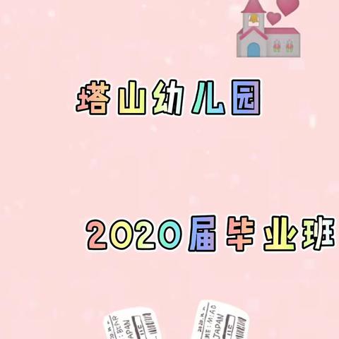 心怀梦想 何惧远方 ——塔山幼儿园毕业典礼暨汇报演出掠影