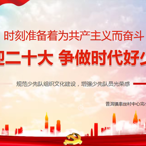 喜迎二十大，争做时代好少年——串丝小学十一三建队日活动