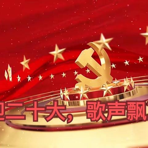 喜迎二十大，歌声飘万家——串丝小学“唱红歌    迎国庆”大合唱比赛