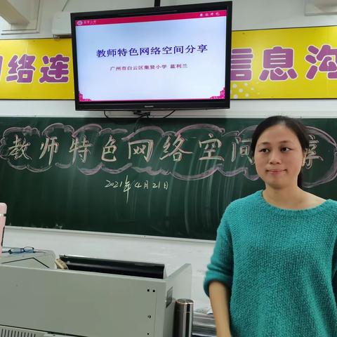 打造特色网络空间  提升信息技术能力——教师特色网络空间分享