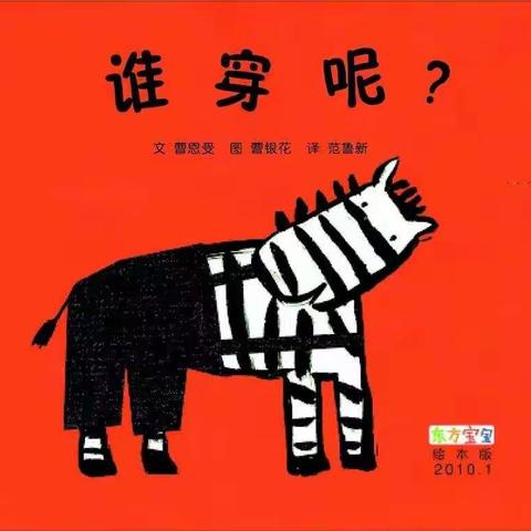 绘本:谁穿呢？