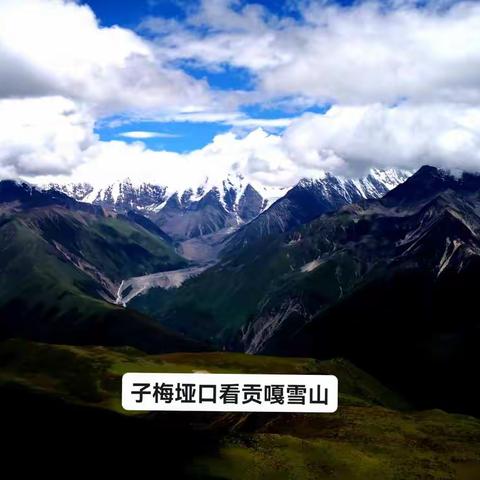 川西——子梅垭口