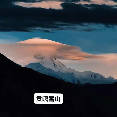 川西——贡嘎雪山