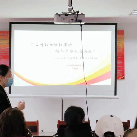 “心同妇女维权律动 情与平安社会共融”——太乙路街道永宁苑社区举办妇女权益保护普法讲座