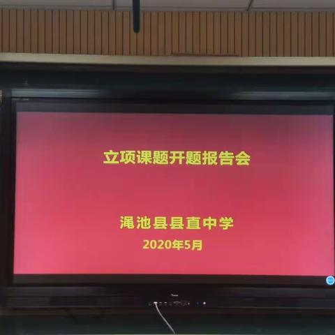 以课题为引导，以研究促发展——记县直中学2020年课题研究开题报告会