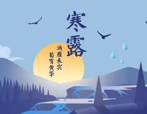 寒露凝秋色，满园尽芳华