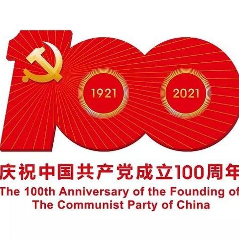 重温百年党史，赓续红色血脉