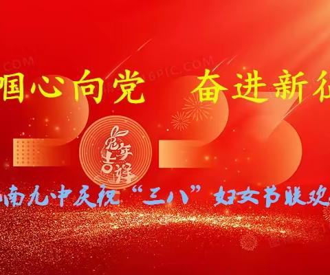 “巾帼向党 奋进新征程—让美绽放”三•八节联欢活动