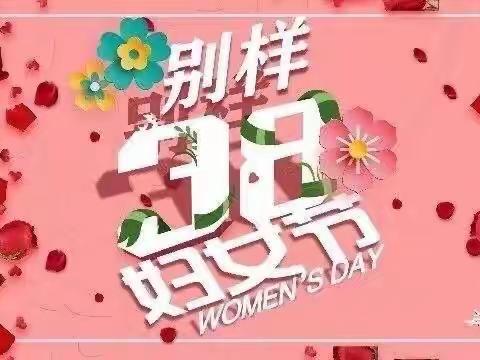 多彩三八节   情系你我她