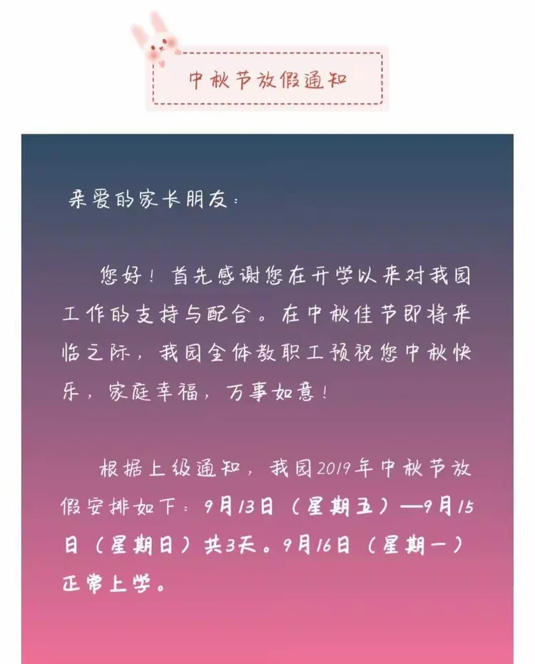 1加1国际幼儿园中秋节放假通知