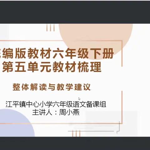 东兴市小学二学区2022年春季学期“教研训”一体化活动 ——语文教材梳理（江小篇）