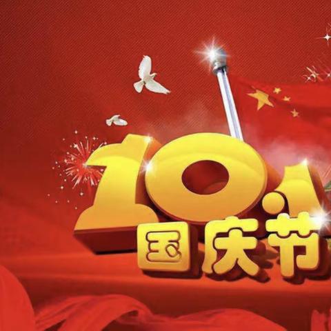 【东关小学】China's National Day