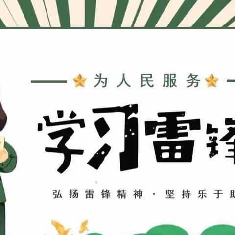 “弘扬传统美德  学习雷锋精神”拜家小学学雷锋主题升旗仪式