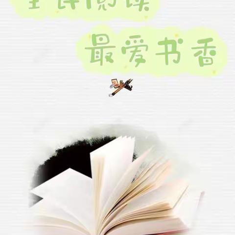 【“双减”进行时】全民阅读  最爱书香--福田镇连陂小学读书演讲比赛