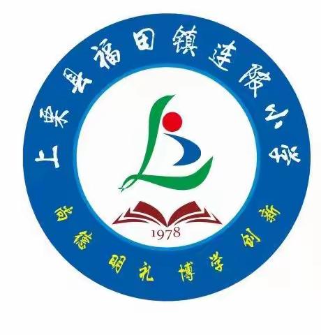 “双减”政策落地有声，兴趣小组活动丰富多彩——福田镇连陂小学课后服务纪实