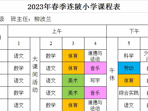 【“双减”进行时】阳光正好，晒晒课表——福田镇连陂小学2023年春季学期晒课表啦