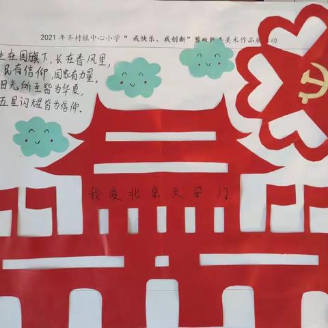 一(3）班“我快乐、我创新”剪纸能手美术作品展活动