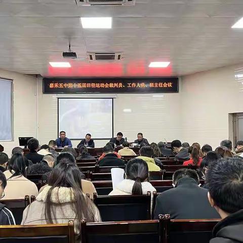 嘉禾五中召开第十五届田径运动会工作培训会