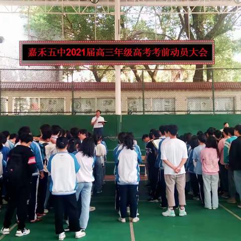 嘉禾五中：高三年级开展高考考前动员大会