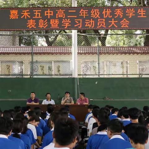 嘉禾五中高二年级召开优秀学生表彰暨学习动员大会