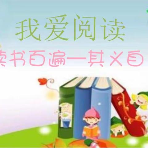 我爱阅读  三年四班张恩皓