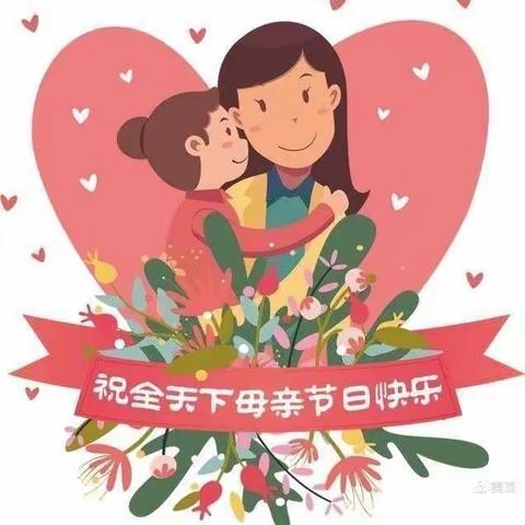 💕昌安未来幼儿园🏩小一班•母亲节👩美篇💕