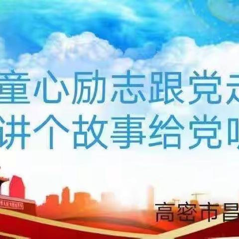 昌安未来幼儿园🏩小七班•“童心励志跟党走，讲个故事给党听”美篇