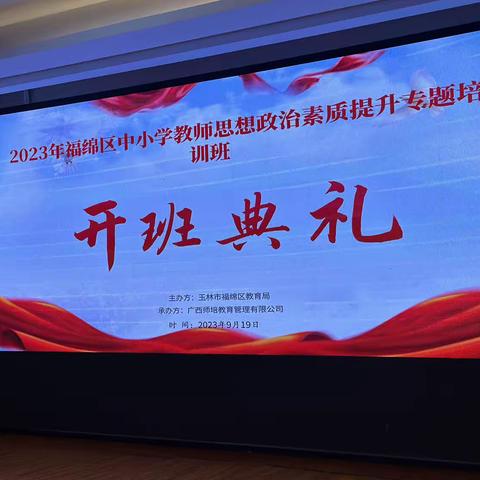 提升政治素养，培养时代新人﻿—玉林市福绵区中小学思想政治素质提升专题培训活动开班典礼