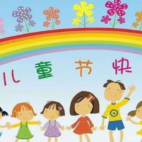 松柏瑶族乡中心幼儿园庆六一分享活动